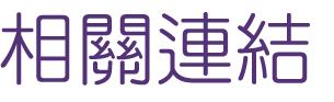 新聞置入-找關鍵字搜尋-關鍵字行銷-找網路行銷 新聞置入-找關鍵字搜尋-關鍵字行銷-找網路行銷
